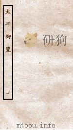 太平御览 序 卷16-22 1935 PDF电子版封面 (宋)李昉等撰