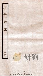 太平御览 序 卷76-81 1935 PDF电子版封面 (宋)李昉等撰