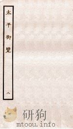 太平御览 序 卷23-29 1935 PDF电子版封面 (宋)李昉等撰