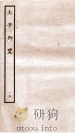 太平御览 序 卷93-99 1935 PDF电子版封面 (宋)李昉等撰