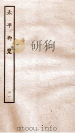 太平御览 序 卷106-111 1935 PDF电子版封面 (宋)李昉等撰