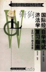 国际经济法学自学考试复习指南 含同步习题及答案 1999 PDF电子版封面 7300031366 张智勇编著
