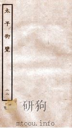 太平御览 序 卷一百十二至卷一百十六（民国24至25 PDF版）