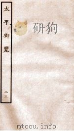 太平御览  卷117-125（1935 PDF版）