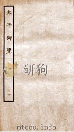 太平御览  卷167-172（1935 PDF版）