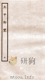 太平御览 序 卷30-35 1935 PDF电子版封面 (宋)李昉等撰