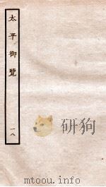 太平御览 序 卷87-92 1935 PDF电子版封面 (宋)李昉等撰