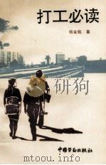 打工必读 1995 PDF电子版封面 7504518360 杨金航编