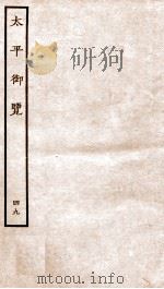 太平御览 序 卷310-316 1935 PDF电子版封面 (宋)李昉等