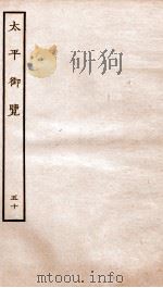 太平御览  序  卷317-324（1935 PDF版）