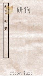 太平御览  序  卷36-41（1935 PDF版）