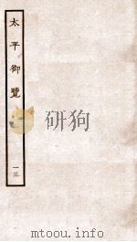 太平御览 序 卷54-60 1935 PDF电子版封面 (宋)李昉等撰