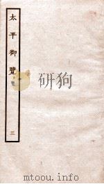 太平御览  序  卷7-10（1935 PDF版）
