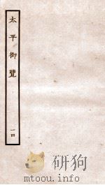 太平御览  序  卷61-67（1935 PDF版）