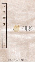 太平御览  序  卷82-86（1935 PDF版）