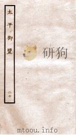 太平御览  序  卷100-105（1935 PDF版）