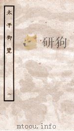 太平御览  序  卷3-6（1935 PDF版）