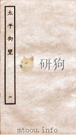 太平御览  序  卷9-15（1935 PDF版）