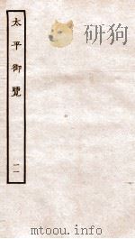 太平御览  序  卷42-47（1935 PDF版）