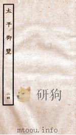 太平御览 序 卷一百二十六至卷一百三十四（民国24至25 PDF版）