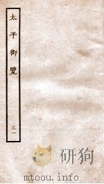 太平御览  卷173-180（1935 PDF版）
