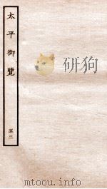 太平御览 序 卷340-345 1935 PDF电子版封面 (宋)李昉等撰
