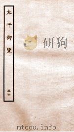 太平御览  序  卷346-352（1935 PDF版）