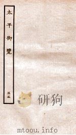 太平御览 序 卷353-359 1935 PDF电子版封面 (宋)李昉等撰