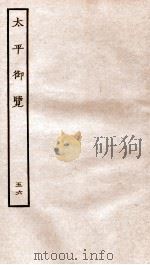 太平御览  序  卷360-366（1935 PDF版）