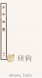 太平御览 序 卷367-373 1935 PDF电子版封面 (宋)李昉等撰