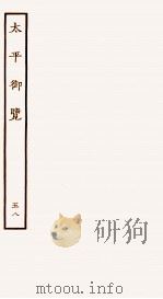 太平御览  序  卷374-378（1935 PDF版）
