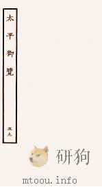 太平御览  序  卷379-385（1935 PDF版）