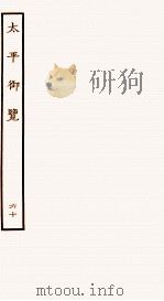 太平御览 序 卷386-392 1935 PDF电子版封面 (宋)李昉等撰