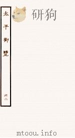 太平御览 序 卷401-406 1935 PDF电子版封面 (宋)李昉等撰