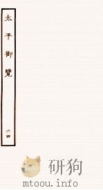 太平御览  序  卷415-421（1935 PDF版）