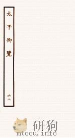 太平御览 序 卷443-449 1935 PDF电子版封面 (宋)李昉等撰