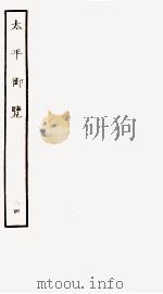 太平御览 序 卷570-576 1935 PDF电子版封面 (宋)李昉等撰
