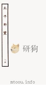 太平御览  序  卷577-586   1935  PDF电子版封面    （宋）李昉等撰 