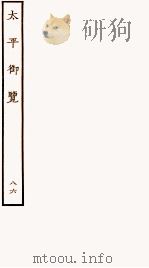 太平御览 序 卷585-591 1935 PDF电子版封面 (宋)李昉等撰