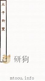 太平御览 序 卷592-598 1935 PDF电子版封面 (宋)李昉等撰
