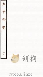太平御览 序 卷599-606 1935 PDF电子版封面 (宋)李昉等撰