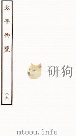 太平御览 序 卷607-619 1935 PDF电子版封面 (宋)李昉等撰