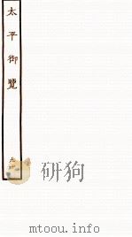 太平御览 序 卷620-627 1935 PDF电子版封面 (宋)李昉等撰