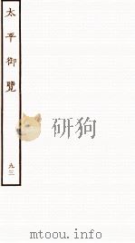 太平御览 序 卷644-652 1935 PDF电子版封面 (宋)李昉等撰