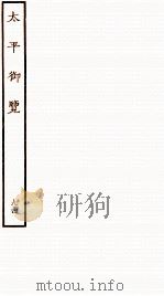 太平御览 序 卷653-658 1935 PDF电子版封面 (宋)李昉等撰