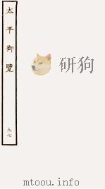 太平御览 序 卷674-679 1935 PDF电子版封面 (宋)李昉等撰