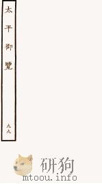 太平御览 序 卷689-698 1935 PDF电子版封面 (宋)李昉等撰