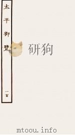 太平御览 序 卷699-707 1935 PDF电子版封面 (宋)李昉等撰