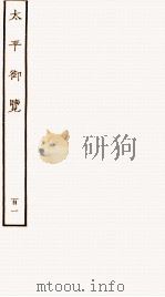 太平御览 序 卷708-719 1935 PDF电子版封面 (宋)李昉等撰
