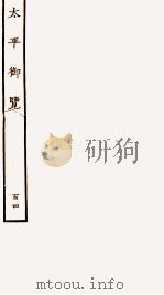 太平御览 序 卷732-737 1935 PDF电子版封面 (宋)李昉等撰